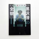 世界最恐の映画監督 黒沢清の全貌