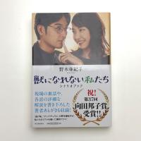 獣になれない私たち シナリオブック