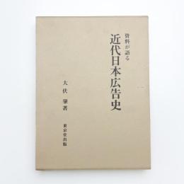 資料が語る 近代日本広告史