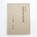 資料が語る 近代日本広告史