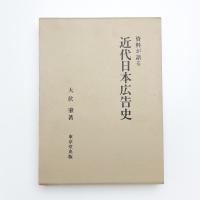 資料が語る 近代日本広告史