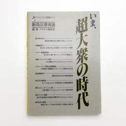 いま、超大衆の時代