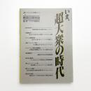 いま、超大衆の時代