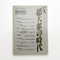 いま、超大衆の時代