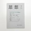 思想 2010年7月号