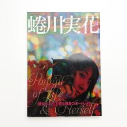 KAWADE夢ムック 文藝別冊 総特集 蜷川実花