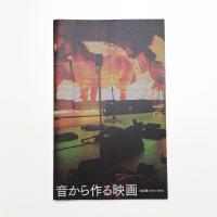 音から作る映画 全記録 2014-2018 / サロメの娘 ディコンストラクション