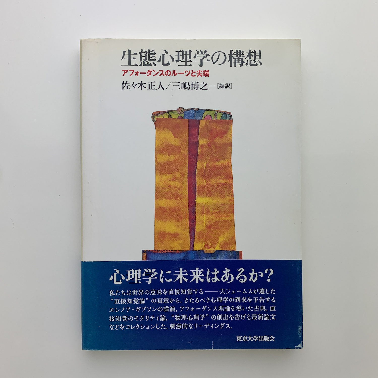 生態心理学の構想 / 佐々木 正人/三嶋 博之【編訳】 - 紀伊國屋