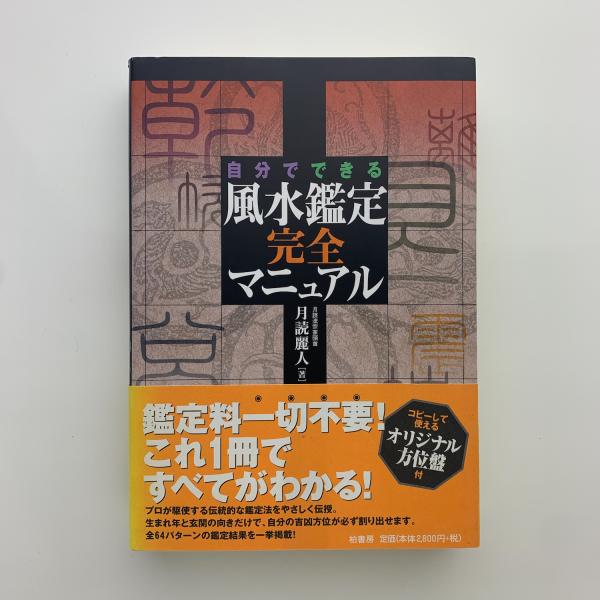 Amazon.co.jp: 自分でできる風水鑑定完全マニュアル : 月読 麗人