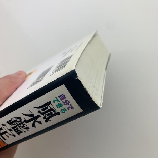 自分でできる 風水鑑定完全マニュアル(月読麗人) / 古本、中古本