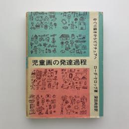 児童画の発達過程　なぐり描きからピクチュアへ