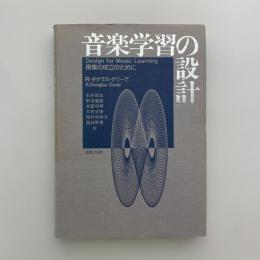 音楽学習の設計