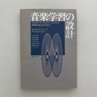 音楽学習の設計