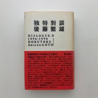 独特対談