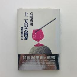 十二人の芸術家　現代を拓いた人々