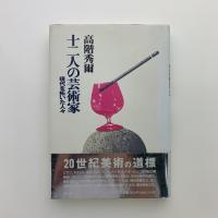 十二人の芸術家　現代を拓いた人々
