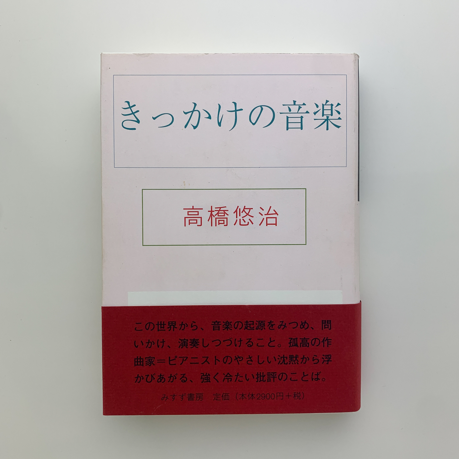 きっかけの音楽 高橋悠治／〔著〕 Amazon.co.jp: きっかけの音楽 : 高橋 悠治: 本