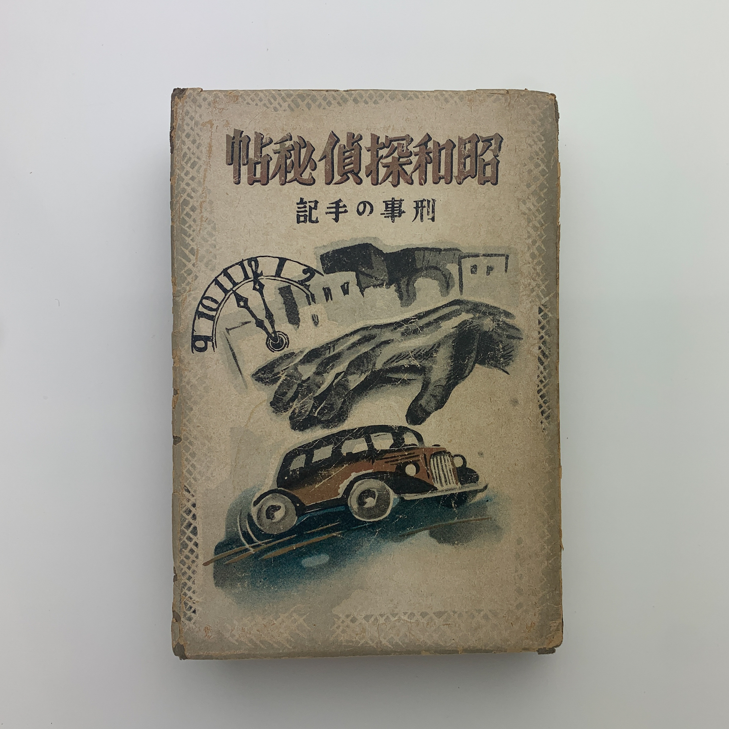 昭和探偵秘帖 刑事の手記(伊東清蔵) / 古本、中古本、古書籍の通販は 