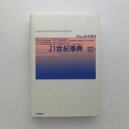 21世紀事典