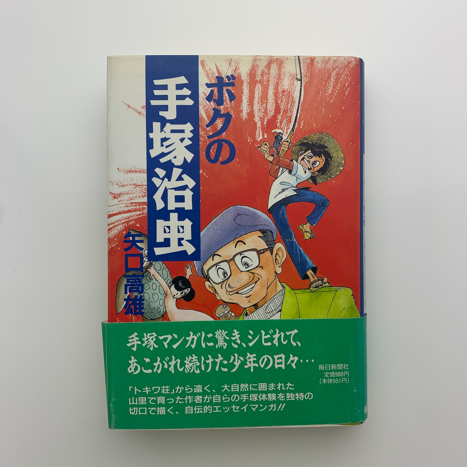 ボクの手塚治虫(矢口高雄) / 古本、中古本、古書籍の通販は「日本の