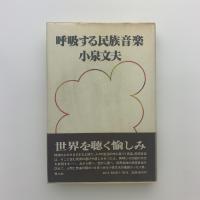呼吸する民族音楽