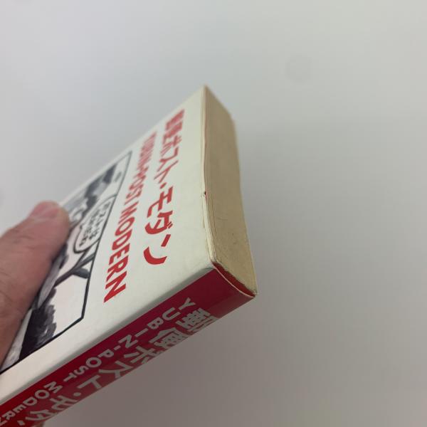 郵便ポスト・モダン(スージィ甘金) / 古本、中古本、古書籍の