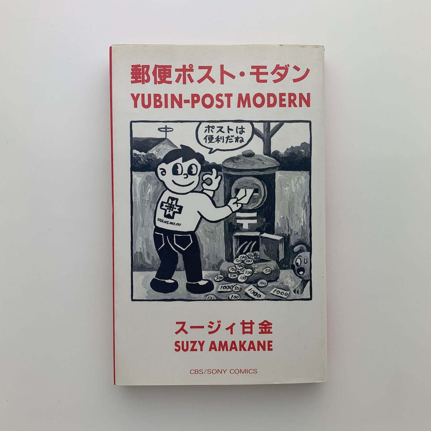 福袋 売れ残り 郵便ポスト・モダン(スージィ甘金) / 古本、中古本、古書籍の 青年漫画