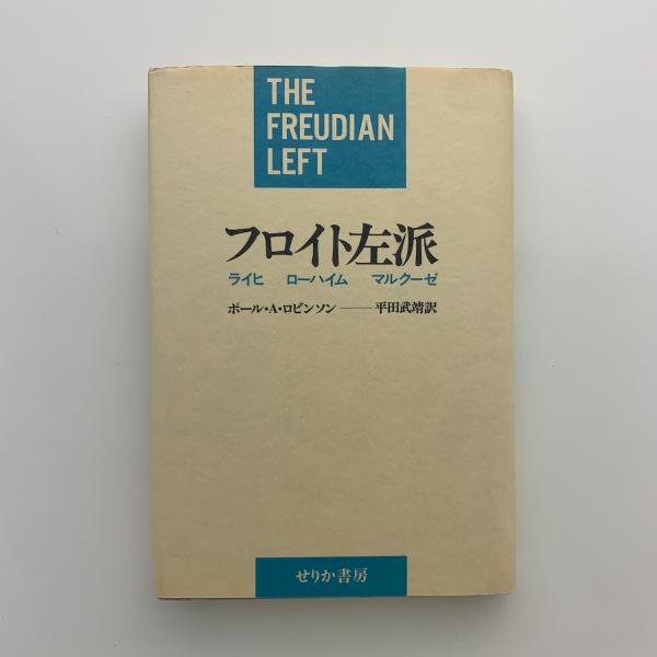 フロイト左派(ポール・A・ロビンソン) / 古本、中古本、古書籍の通販は