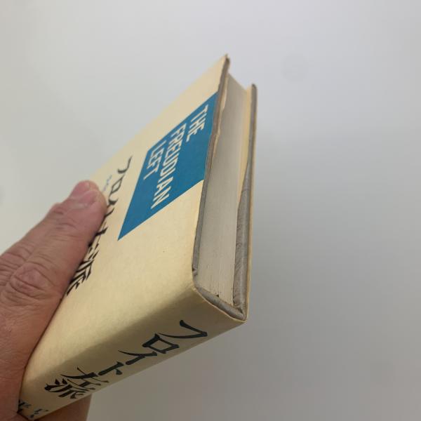 フロイト左派(ポール・A・ロビンソン) / 古本、中古本、古書籍の通販は