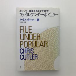 ファイル・アンダー・ポピュラー