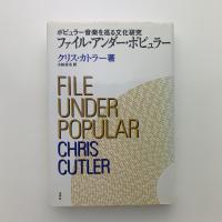 ファイル・アンダー・ポピュラー