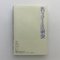 書かれざる美術史