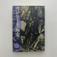 書かれざる美術史