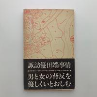 詩集 田端事情