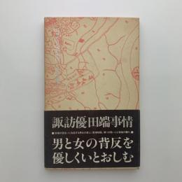 詩集 田端事情