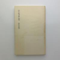 詩集 田端事情