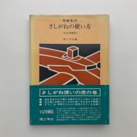 明解和洋 さしがねの使い方 全訂増補版