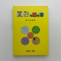 図形の描き方