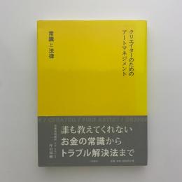 クリエイターのためのアートマネジメント　常識と法律