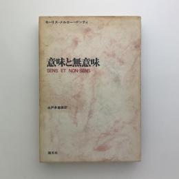 意味と無意味