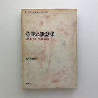 意味と無意味