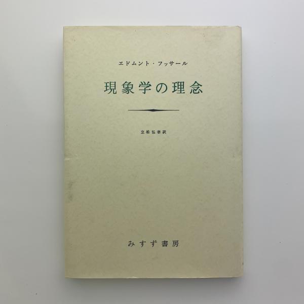 現象学の理念(エドムント・フッサール) / 古本、中古本、古書籍の通販  