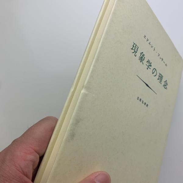 現象学の理念(エドムント・フッサール) / 古本、中古本、古書籍の通販  