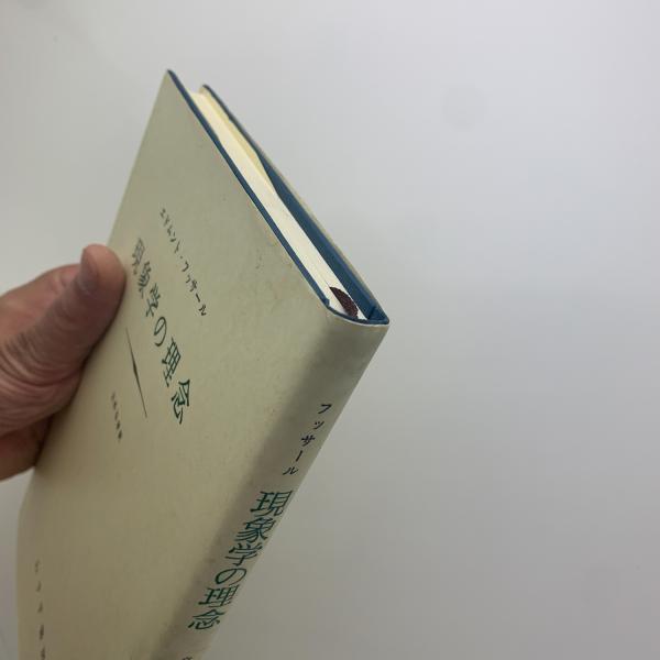 現象学の理念(エドムント・フッサール) / 古本、中古本、古書籍の通販  