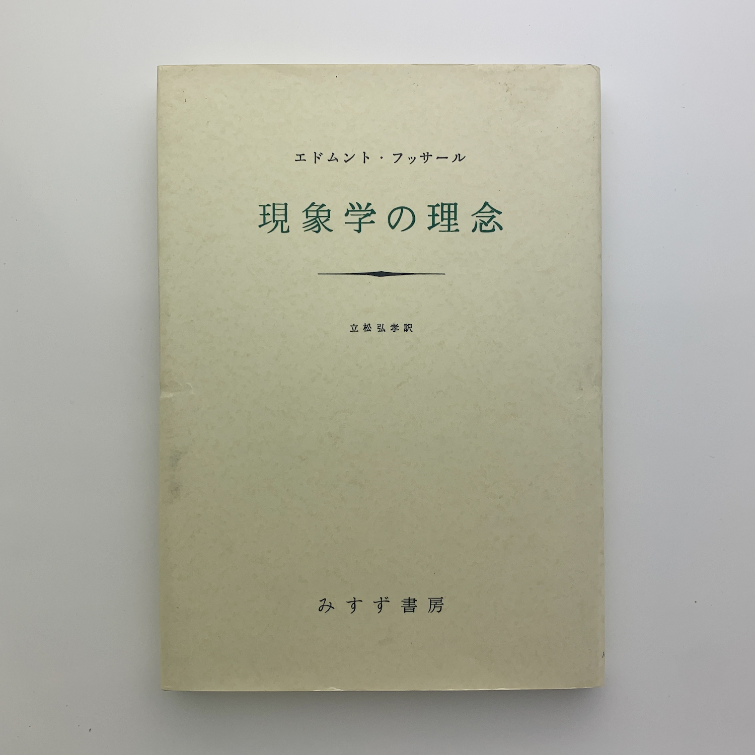 イデーン 全5巻揃 エトムント・フッサール/みすず書房 全5巻