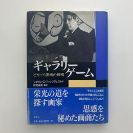 ギャラリーゲーム　ピカソと画商の戦略