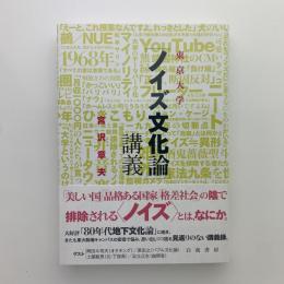 東京大学［ノイズ文化論］講義