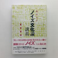 東京大学［ノイズ文化論］講義