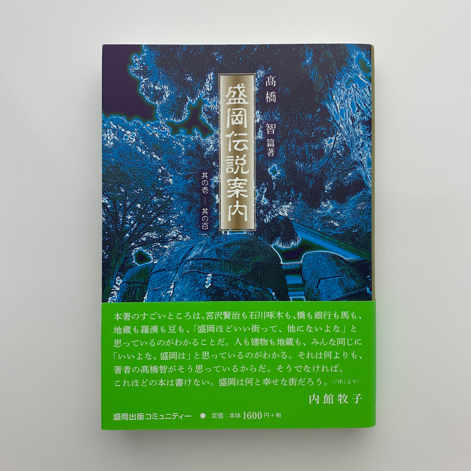 盛岡伝説案内 其の壱ー其の百(高橋智) / 古本、中古本、古書籍の通販は