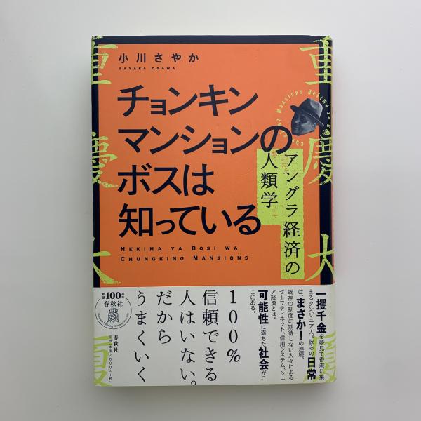 チョンキンマンションのボスは知っている アングラ経済の人類学 チョンキンマンションのボスは知っている アングラ経済の人類学